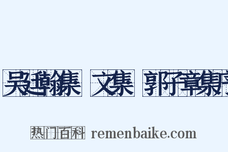 吴廷翰集·文集·郭子章集序是什么意思的图片